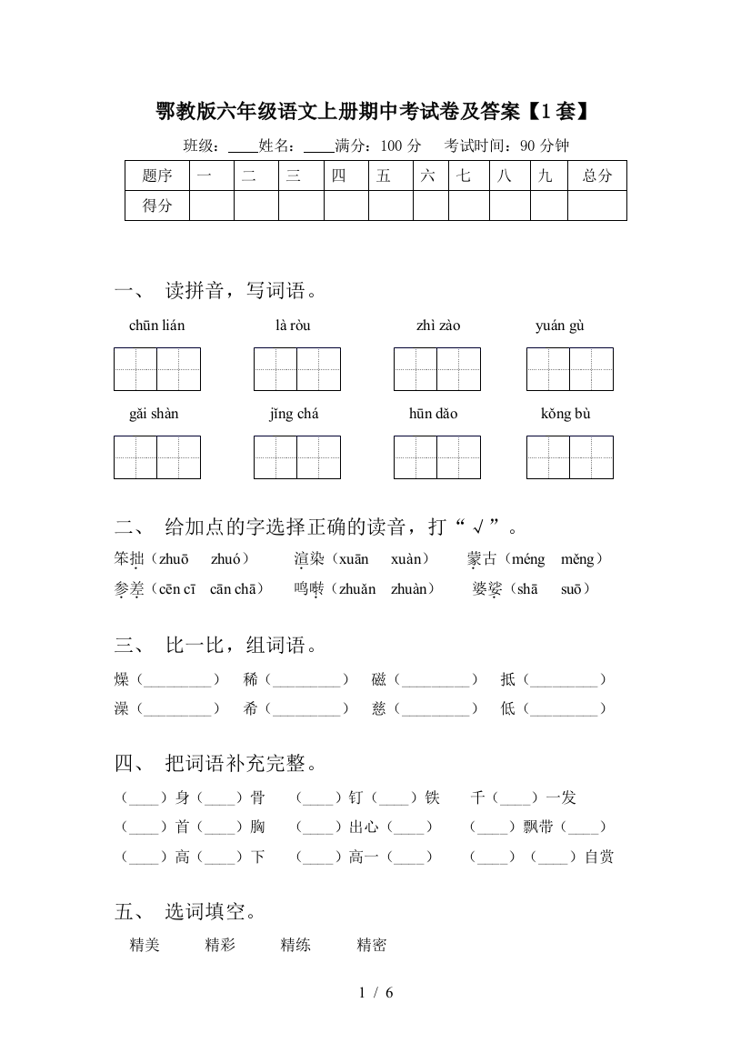 鄂教版六年级语文上册期中考试卷及答案【1套】