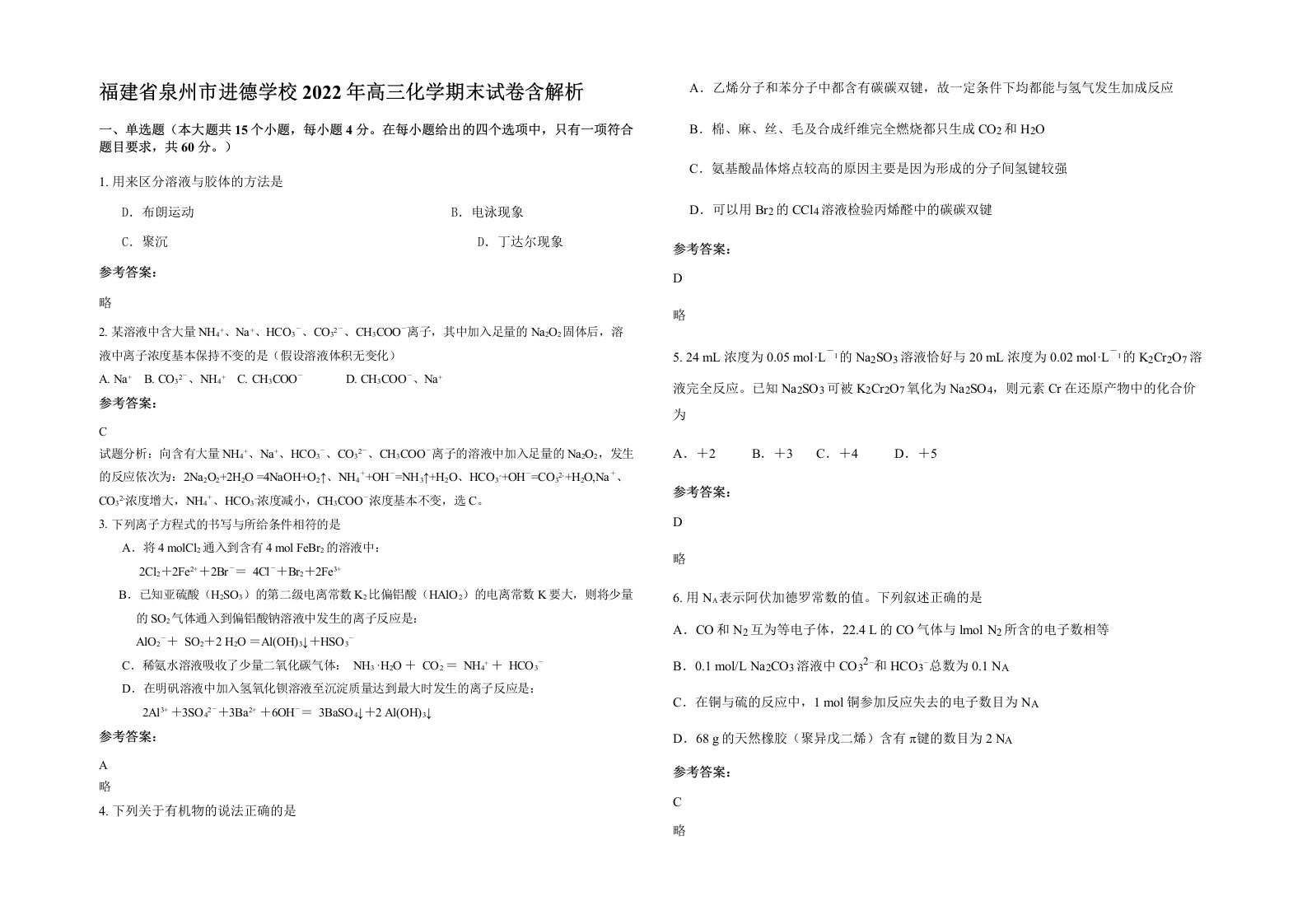 福建省泉州市进德学校2022年高三化学期末试卷含解析