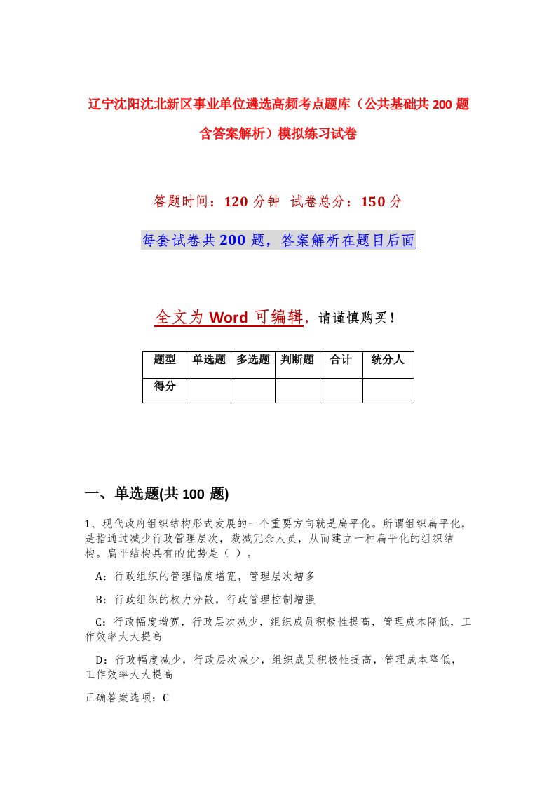 辽宁沈阳沈北新区事业单位遴选高频考点题库公共基础共200题含答案解析模拟练习试卷