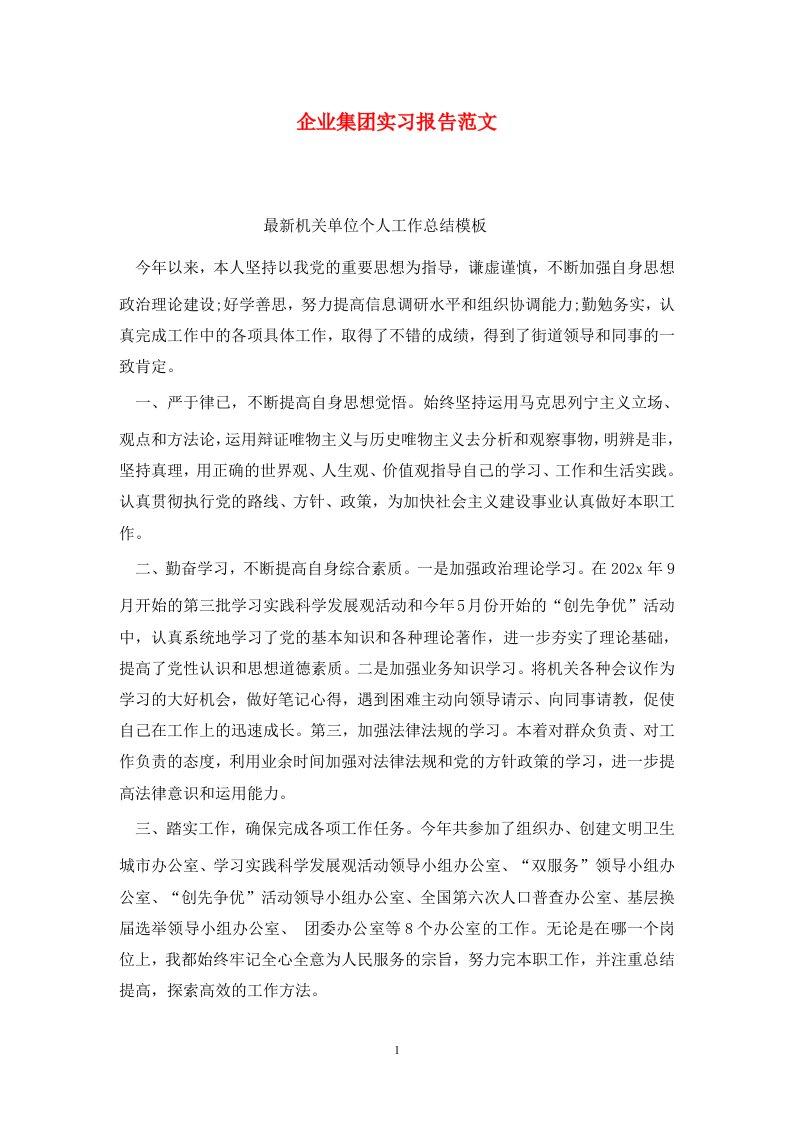 精选企业集团实习报告范文