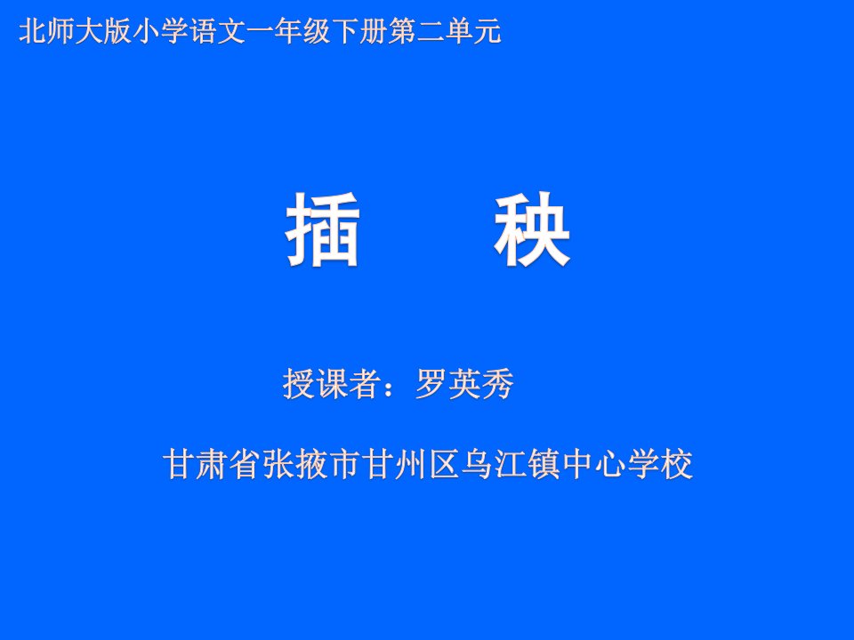 小学语文一年级下册《插秧》课件