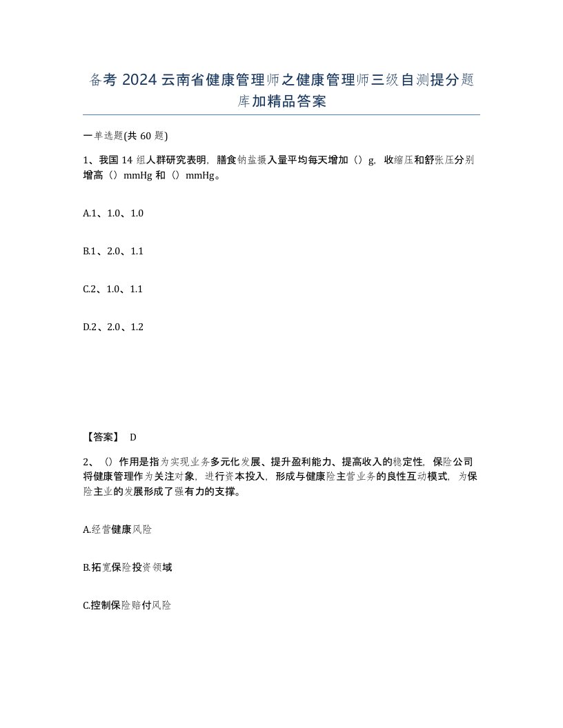 备考2024云南省健康管理师之健康管理师三级自测提分题库加答案