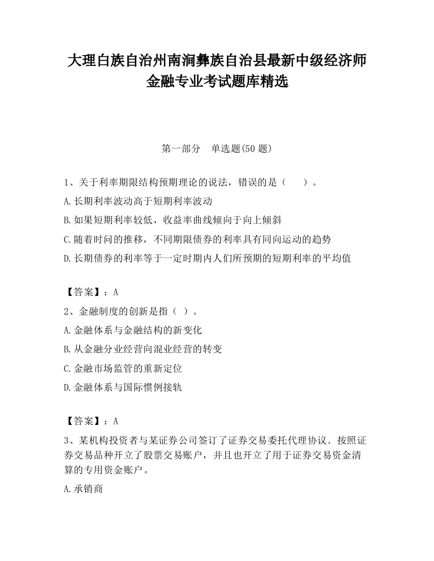 大理白族自治州南涧彝族自治县最新中级经济师金融专业考试题库精选