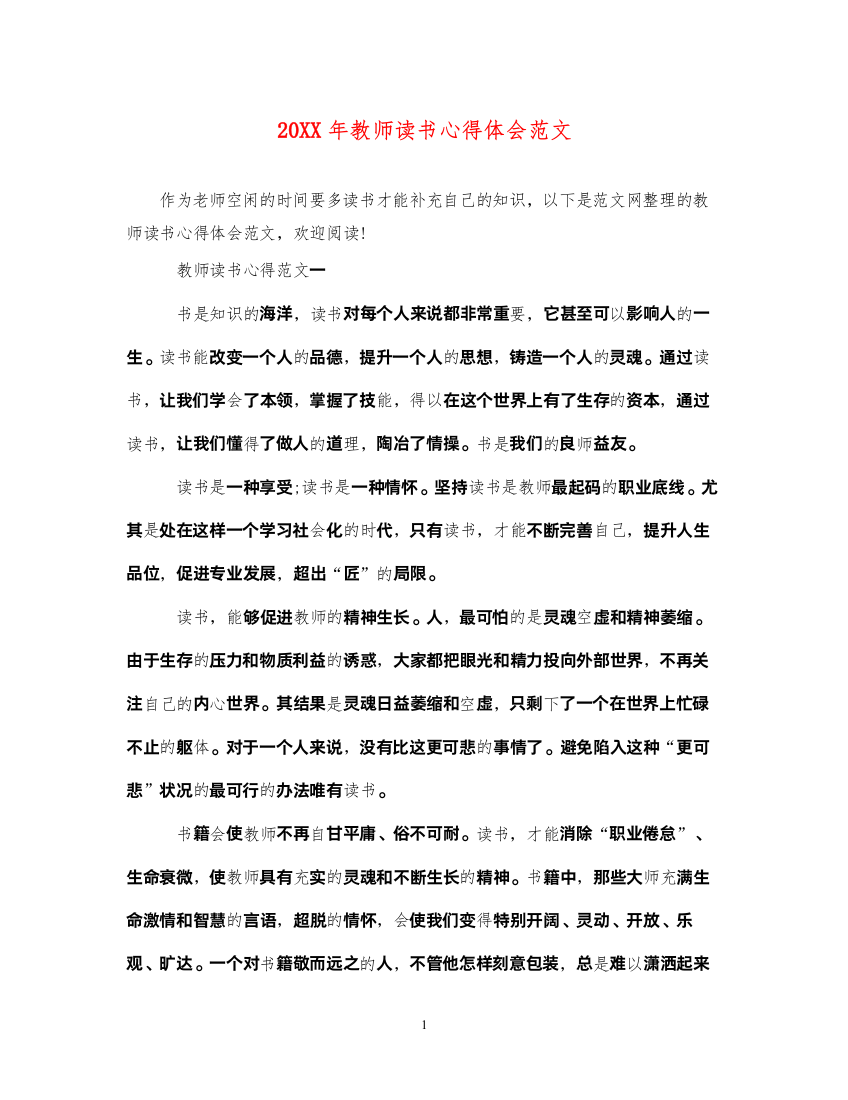 精编教师读书心得体会范文