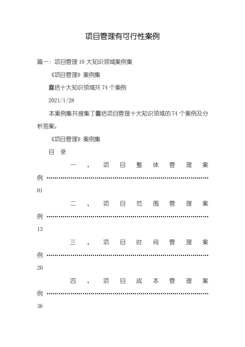 2021年项目管理有可行性案例