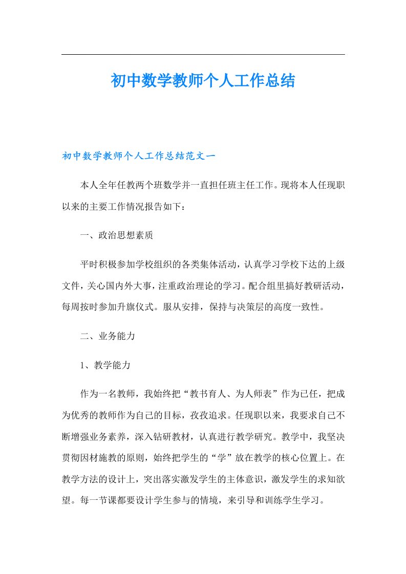 初中数学教师个人工作总结