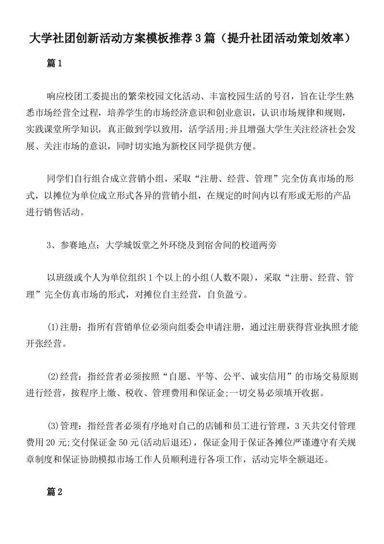 大学社团创新活动方案模板推荐3篇（提升社团活动策划效率）