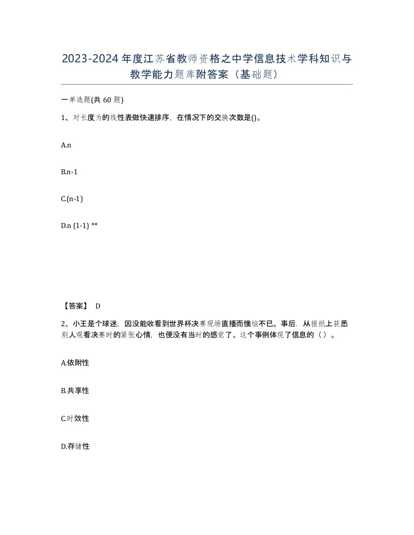 2023-2024年度江苏省教师资格之中学信息技术学科知识与教学能力题库附答案基础题