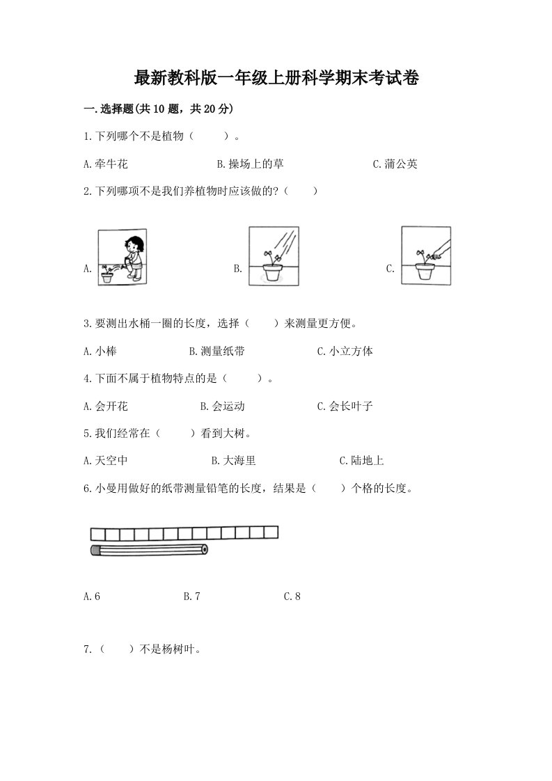 最新教科版一年级上册科学期末考试卷及一套参考答案