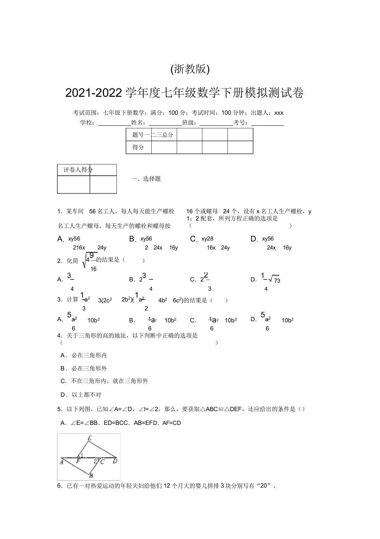 浙教版2021-2022学年度七年级数学下册模拟测试卷(3730)