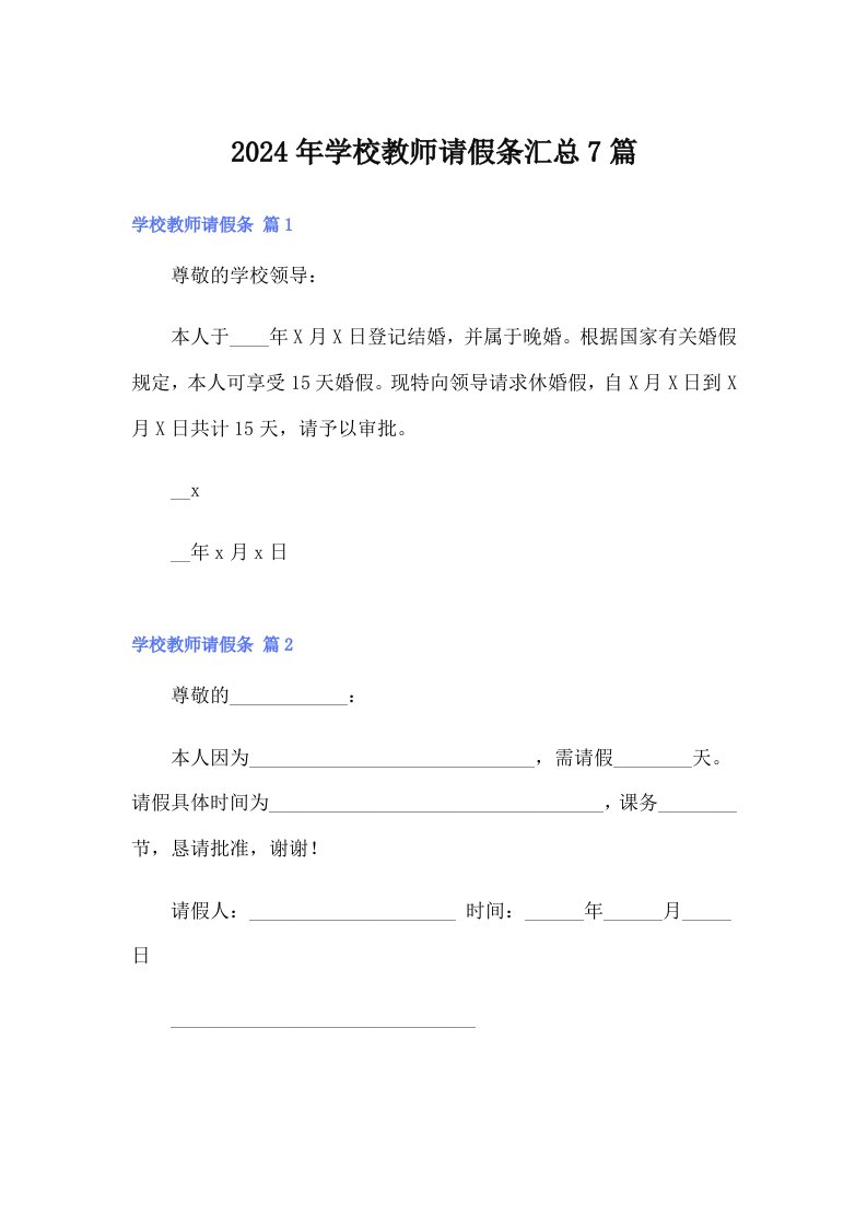 2024年学校教师请假条汇总7篇