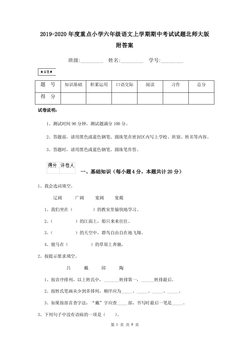 2019-2020年度重点小学六年级语文上学期期中考试试题北师大版-附答案