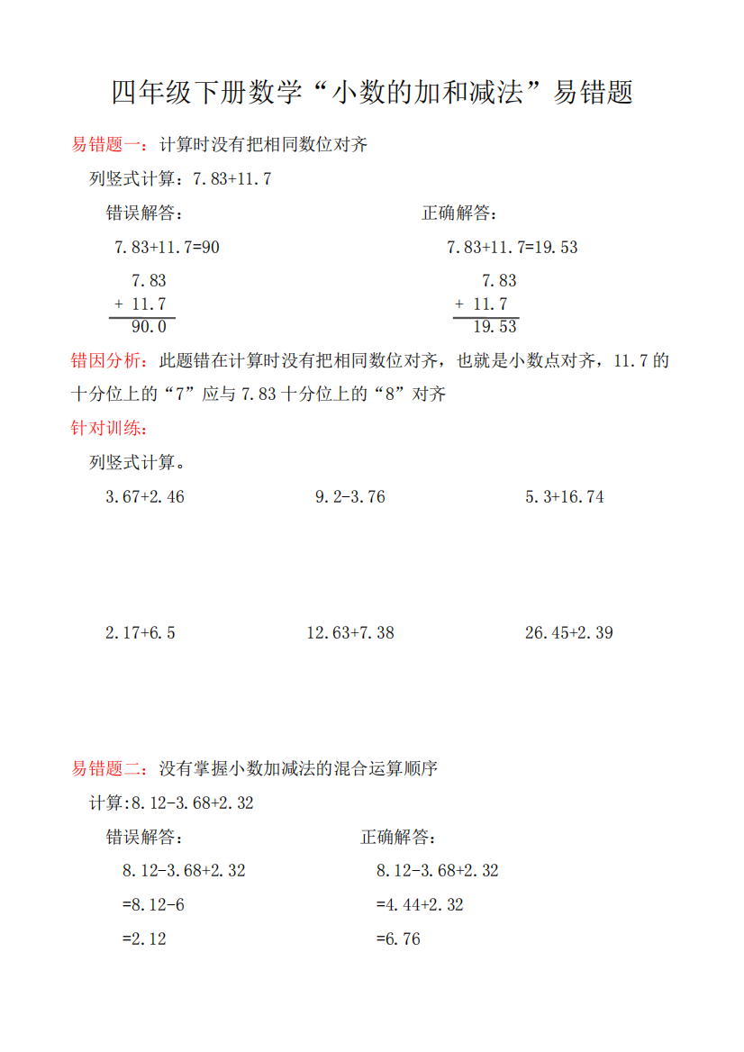 四年级下册数学“小数的加法和减法”易错题