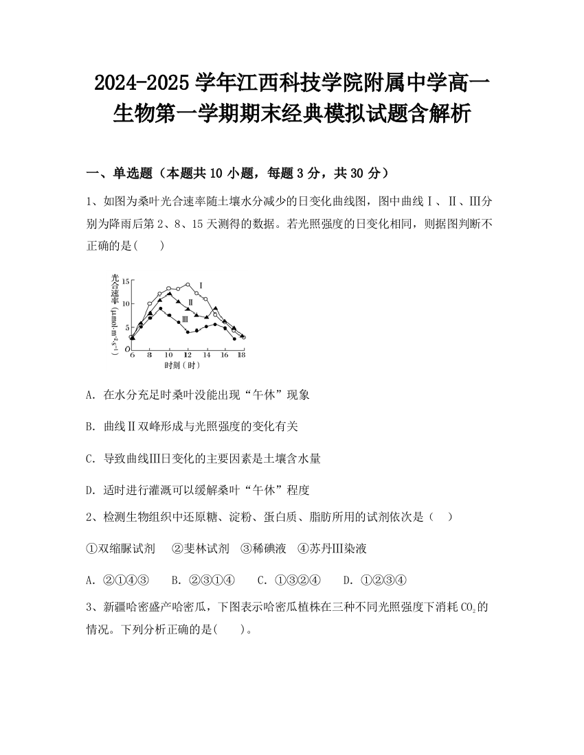 2024-2025学年江西科技学院附属中学高一生物第一学期期末经典模拟试题含解析