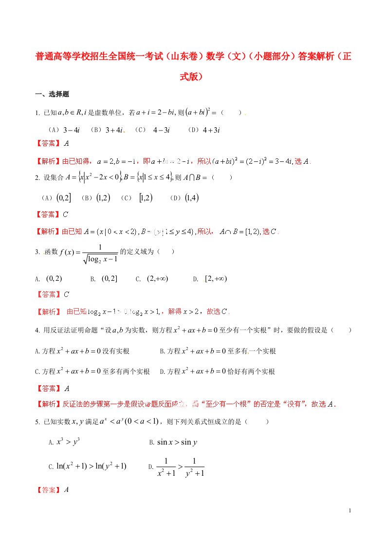 普通高等学校招生全国统一考试数学文试题（山东卷，小题部分，解析版）