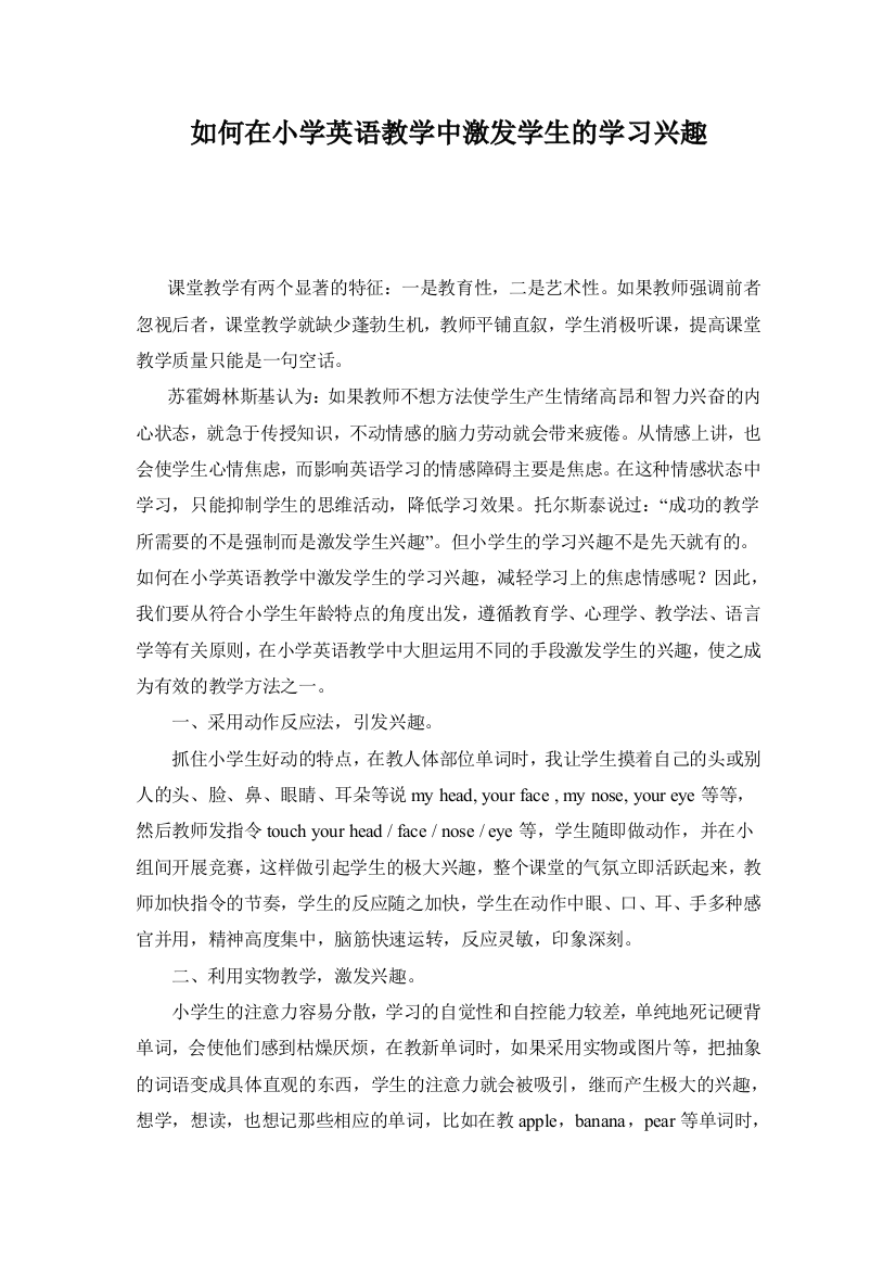 如何在小学英语教学课堂中激发学生的学习兴趣