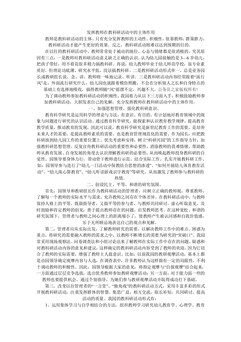 发挥教师在教科研活动中的主体作用