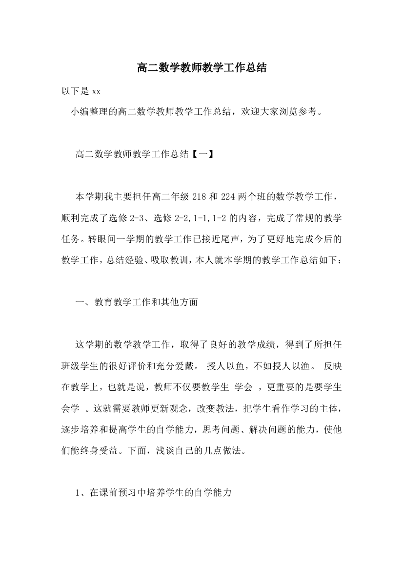 高二数学教师教学工作总结