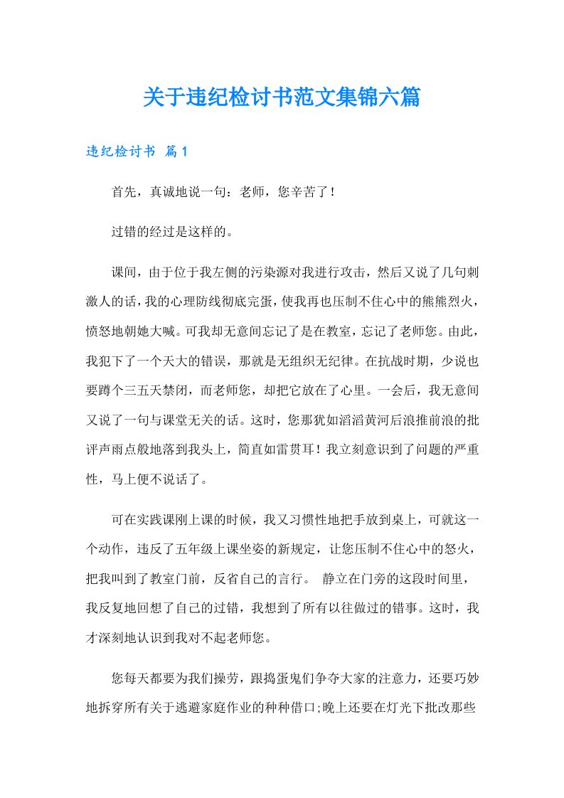 关于违纪检讨书范文集锦六篇