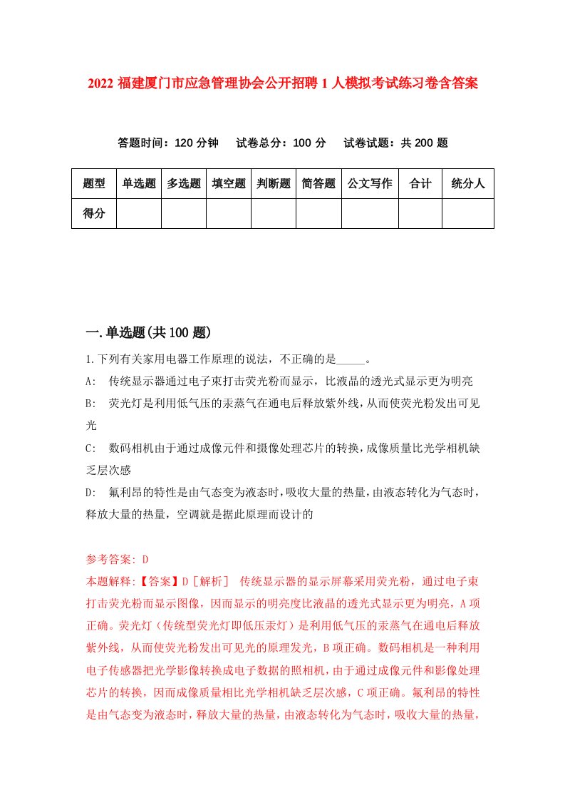 2022福建厦门市应急管理协会公开招聘1人模拟考试练习卷含答案4