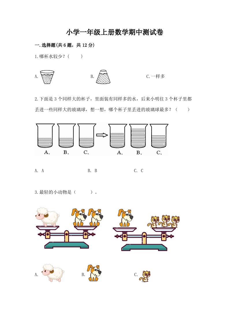 小学一年级上册数学期中测试卷精品（历年真题）