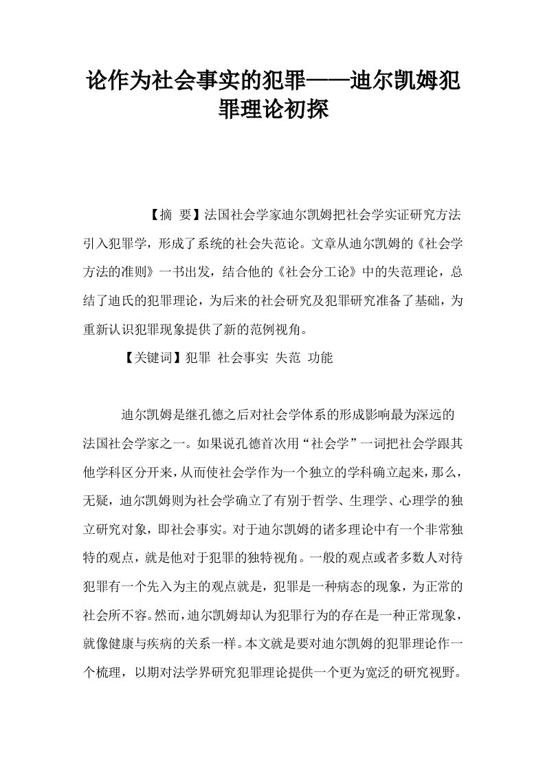 论作为社会事实的犯罪——迪尔凯姆犯罪理论初探