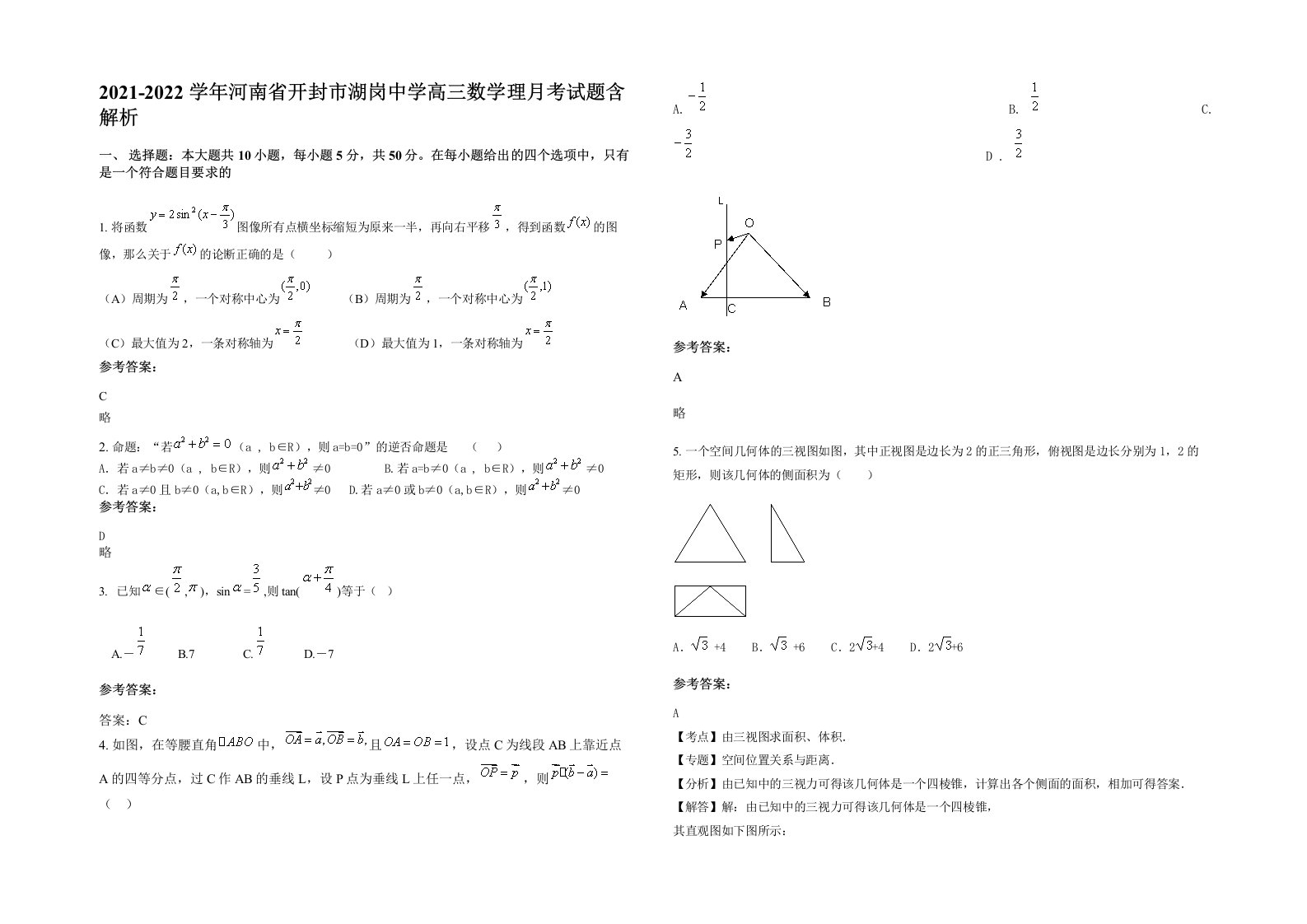 2021-2022学年河南省开封市湖岗中学高三数学理月考试题含解析