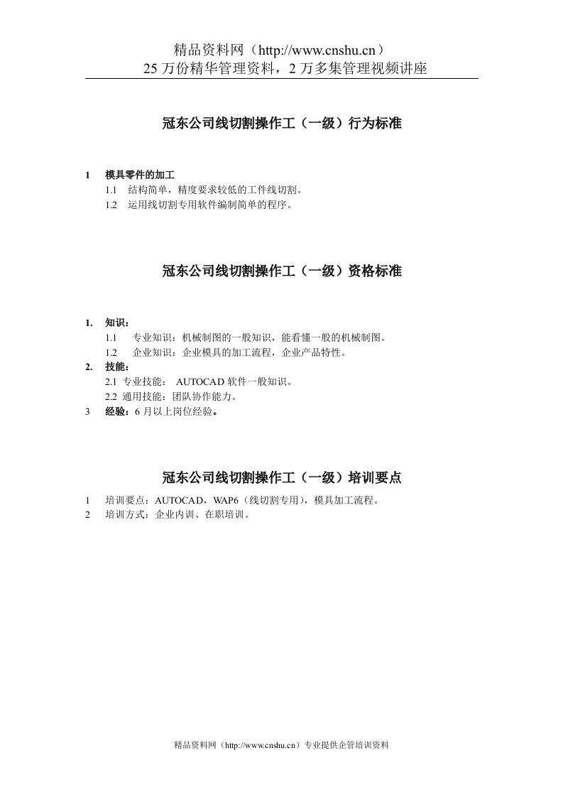 冠东公司线切割操作工任职资格