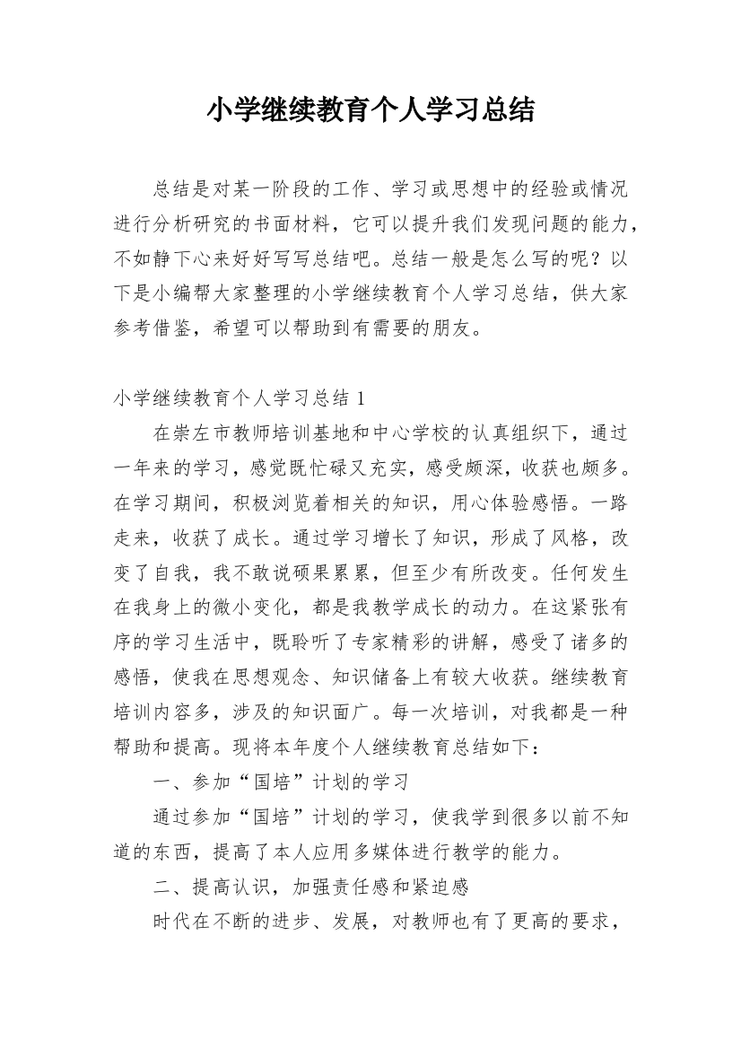 小学继续教育个人学习总结_13