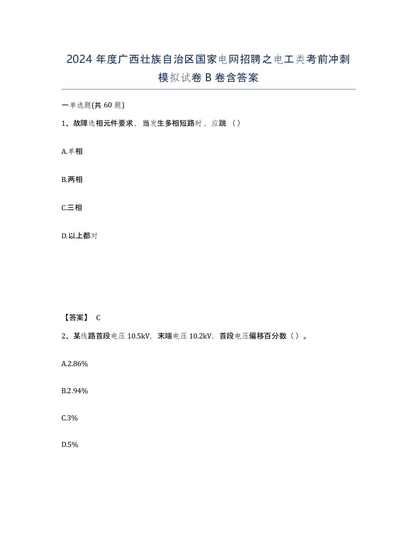 2024年度广西壮族自治区国家电网招聘之电工类考前冲刺模拟试卷B卷含答案