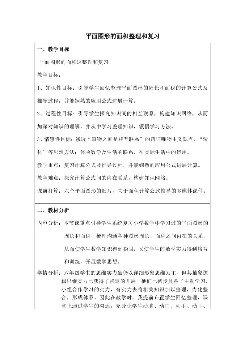 年级数学下册总复习《平面图形的面积》复习教案