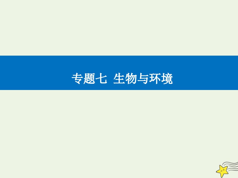 高考生物二轮复习专题七生物与环境考点四生态系统的稳定性和环境保护课件