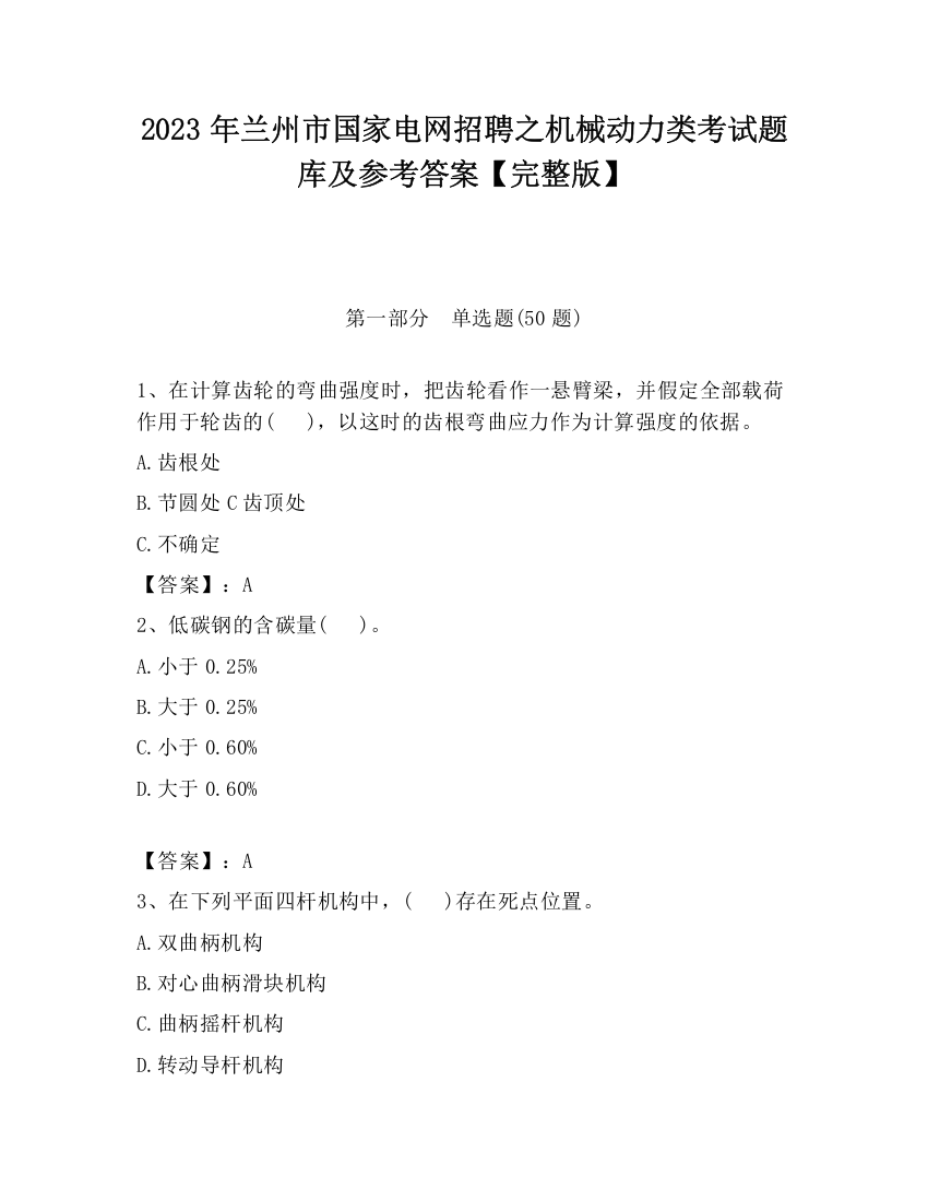 2023年兰州市国家电网招聘之机械动力类考试题库及参考答案【完整版】