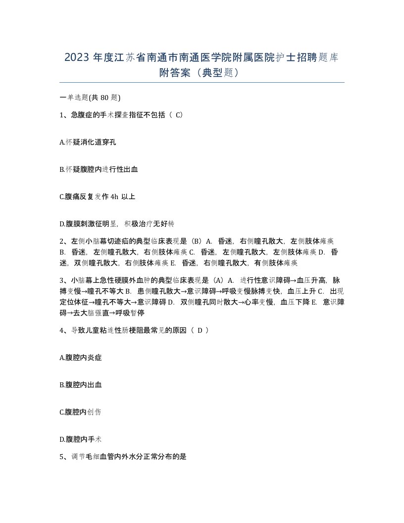 2023年度江苏省南通市南通医学院附属医院护士招聘题库附答案典型题