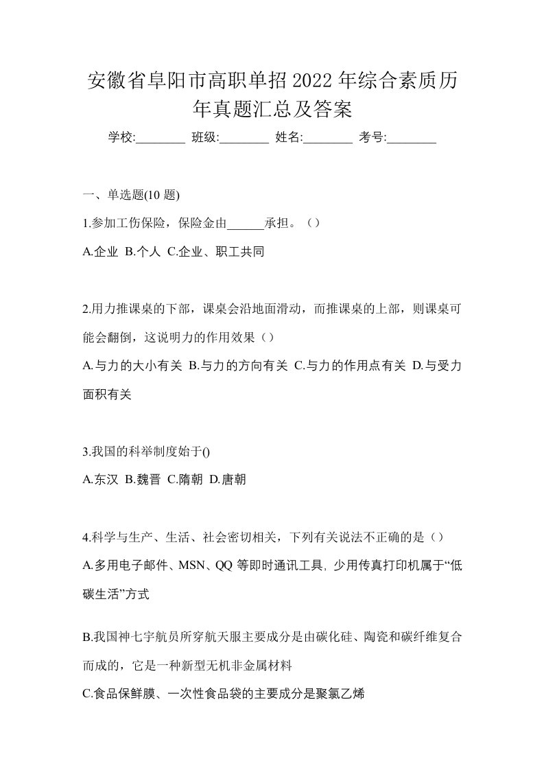 安徽省阜阳市高职单招2022年综合素质历年真题汇总及答案