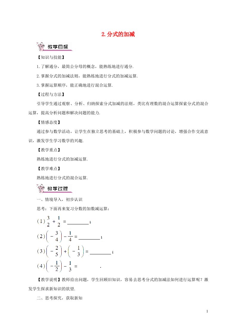 2023七年级数学下册第9章分式9.2分式的运算2分式的加减教案新版沪科版