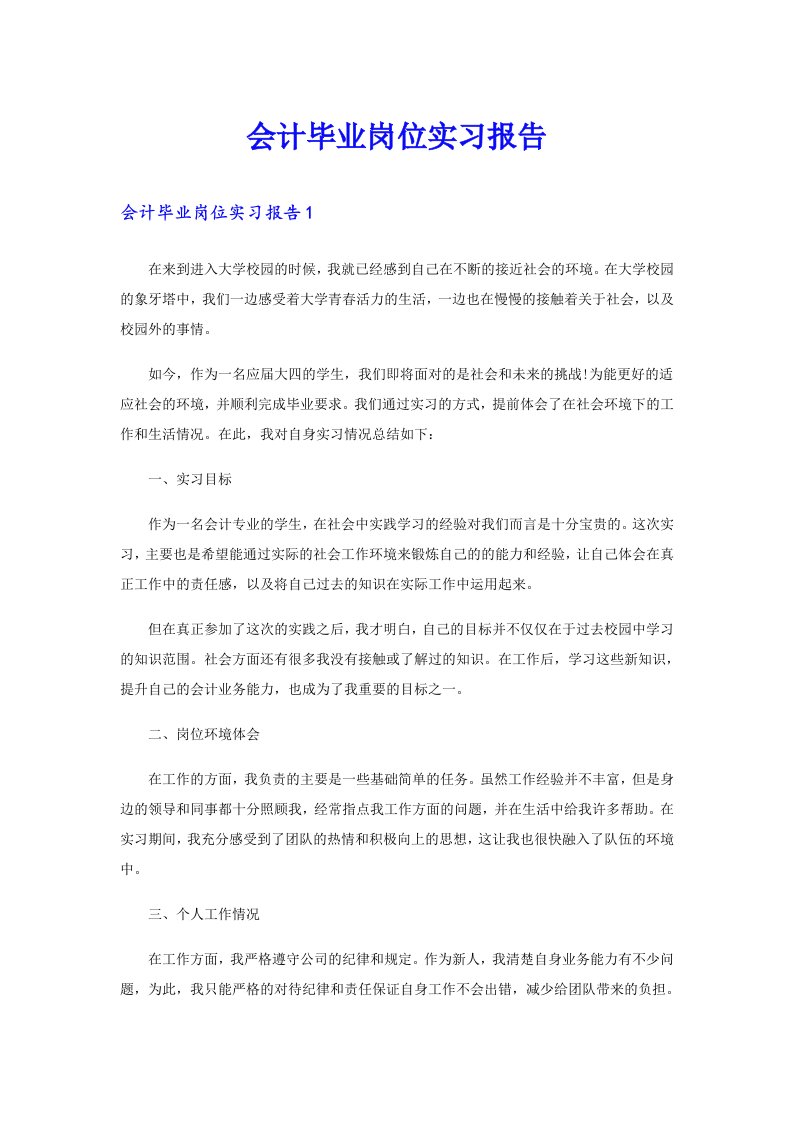 会计毕业岗位实习报告