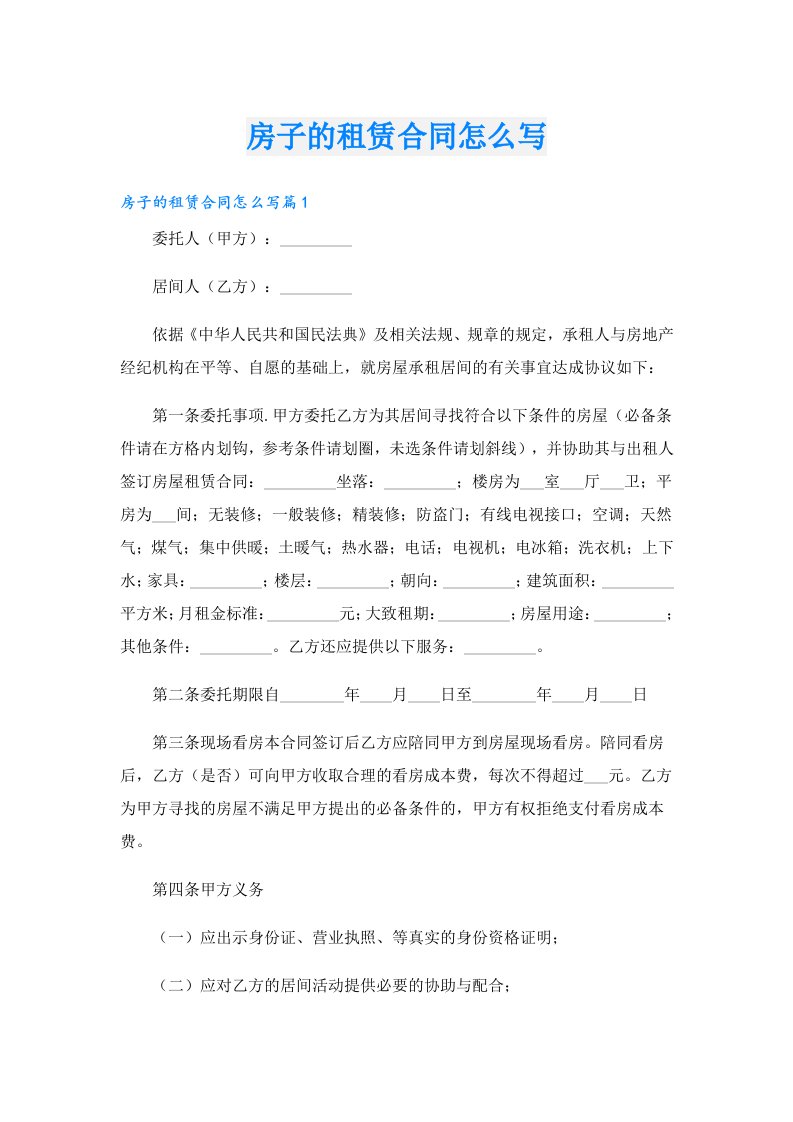 房子的租赁合同怎么写