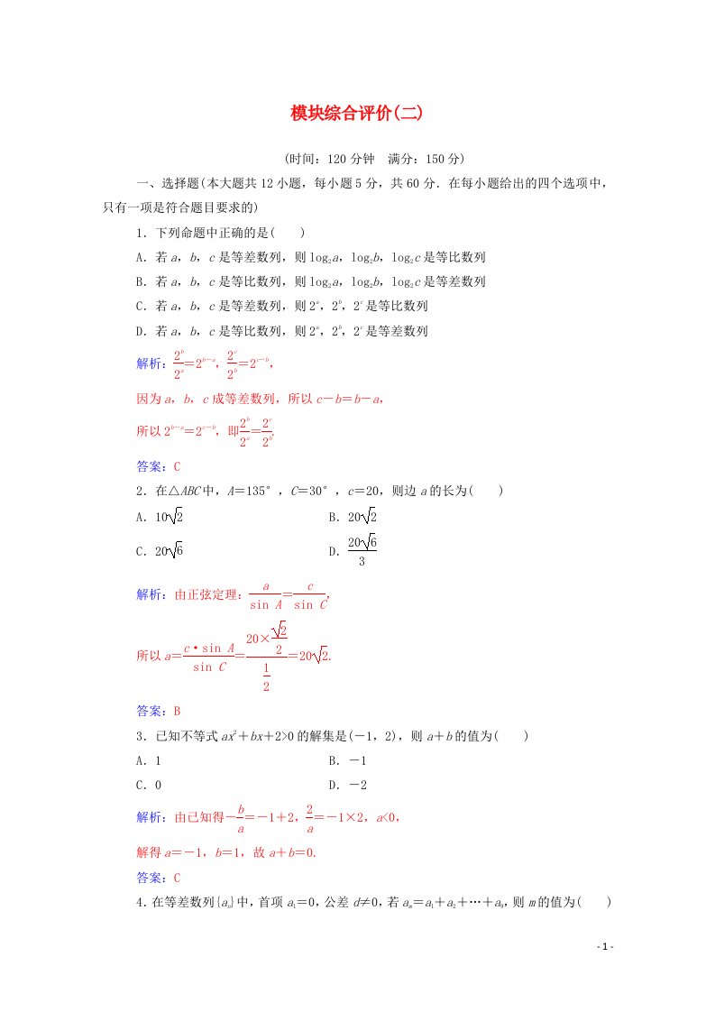 2020秋高中数学模块综合评价二达标检测含解析新人教A版必修5