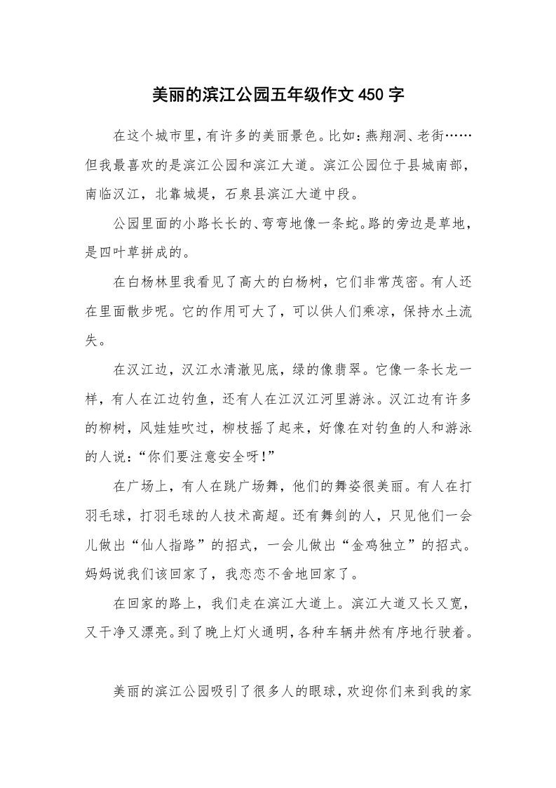 美丽的滨江公园五年级作文450字