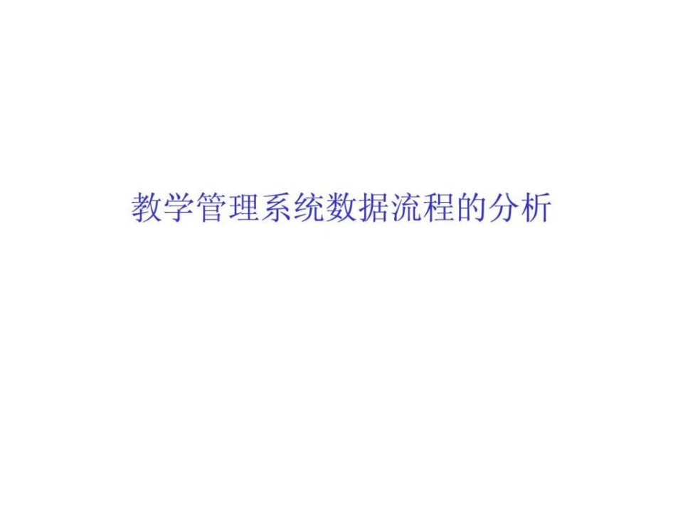 教学管理系统数据流程