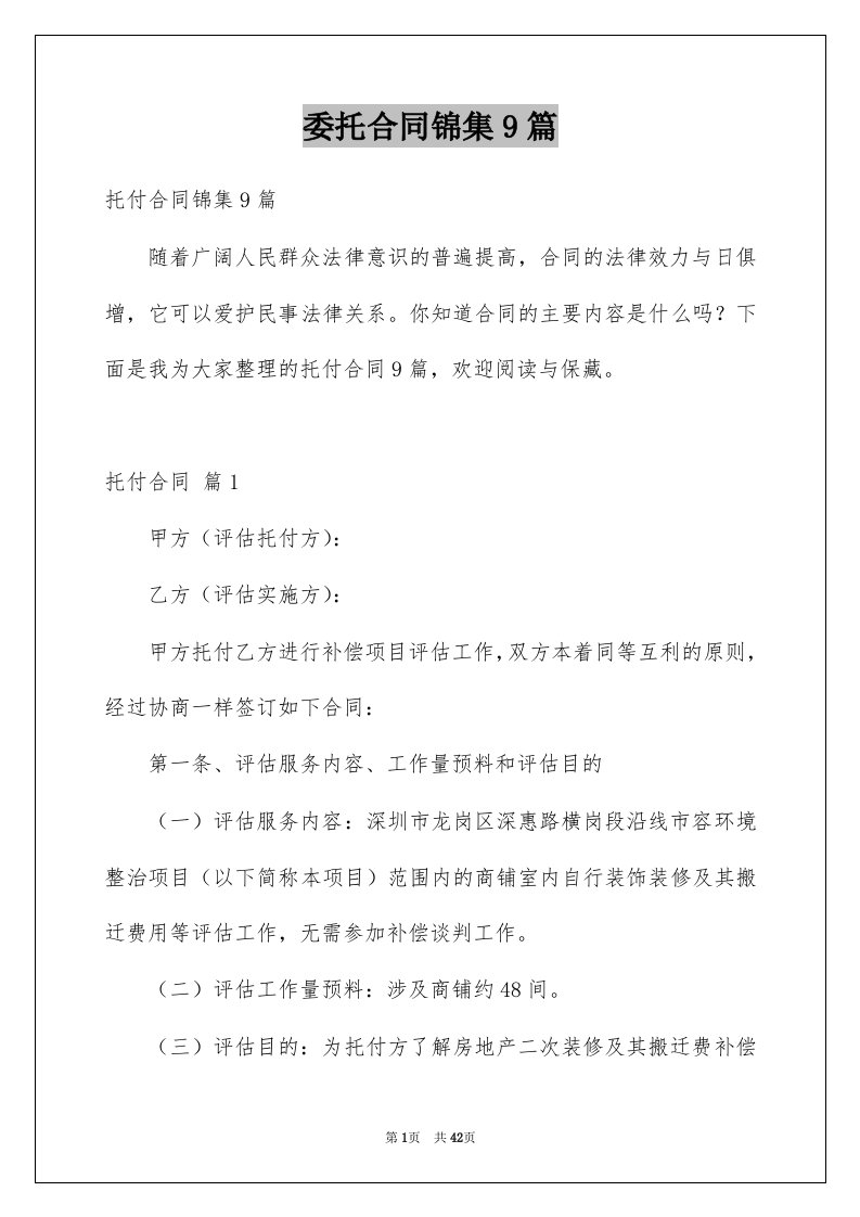 委托合同锦集9篇优质