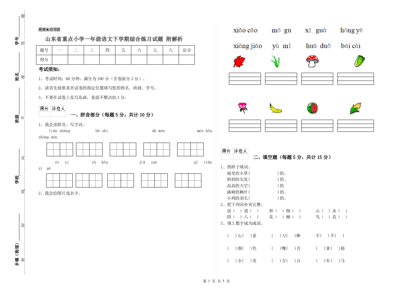 山东省重点小学一年级语文下学期综合练习试题-附解析