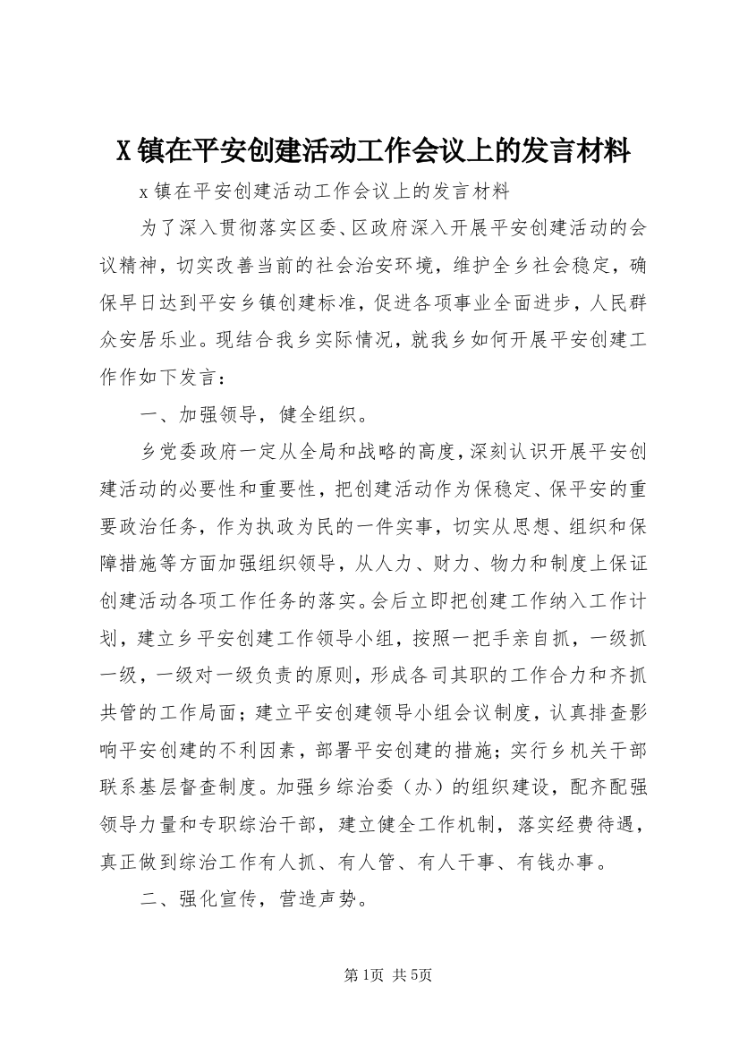 X镇在平安创建活动工作会议上的发言材料