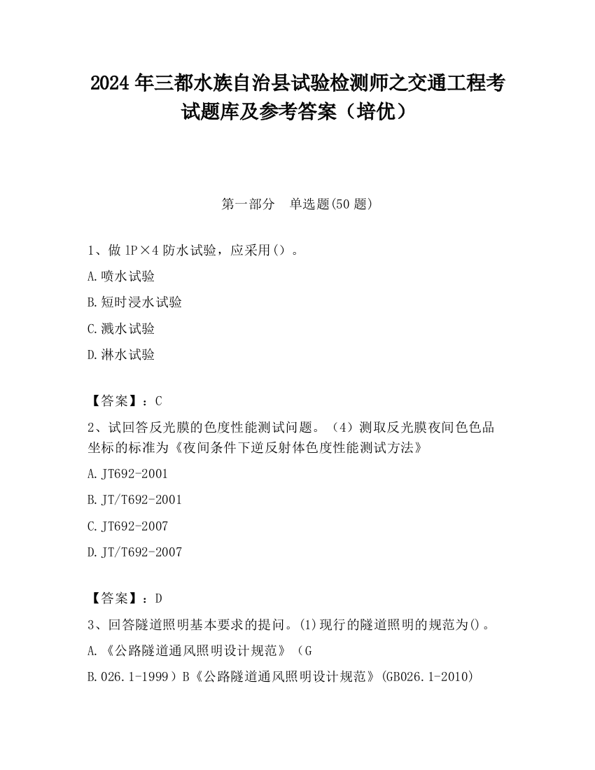 2024年三都水族自治县试验检测师之交通工程考试题库及参考答案（培优）