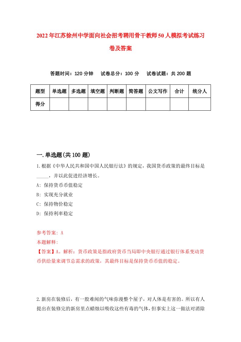 2022年江苏徐州中学面向社会招考聘用骨干教师50人模拟考试练习卷及答案第7卷