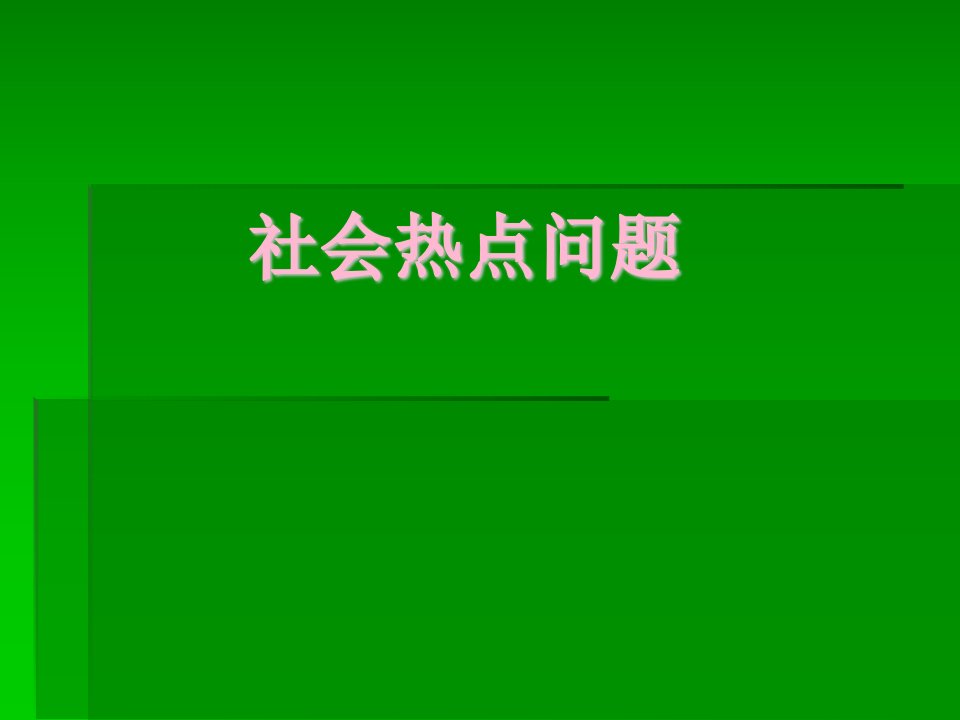 盘点社会热点问题