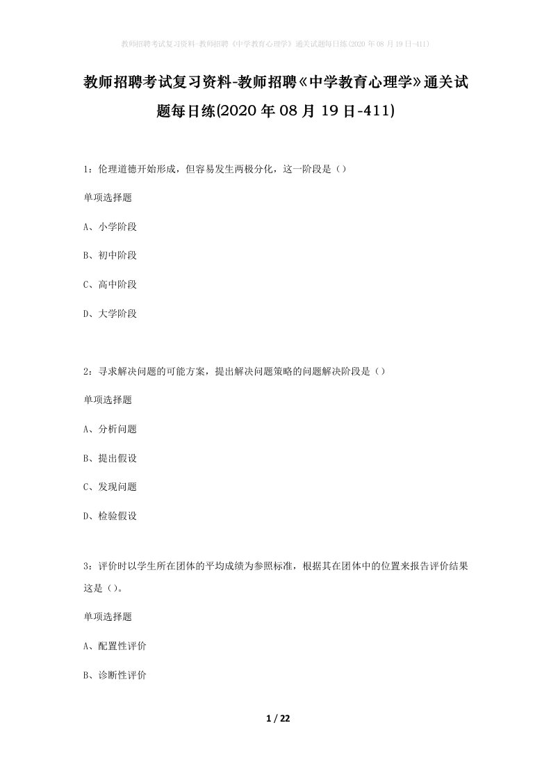 教师招聘考试复习资料-教师招聘中学教育心理学通关试题每日练2020年08月19日-411