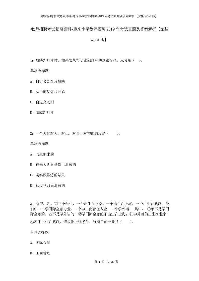 教师招聘考试复习资料-惠来小学教师招聘2019年考试真题及答案解析完整word版