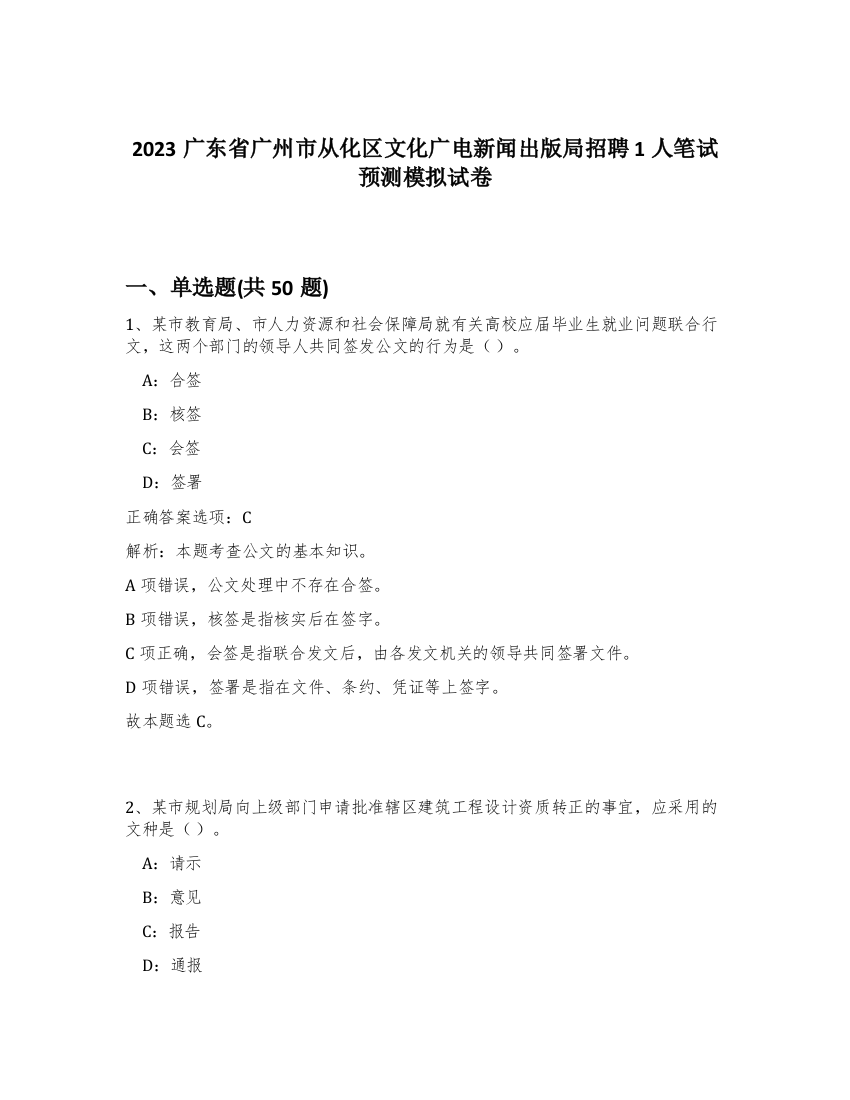 2023广东省广州市从化区文化广电新闻出版局招聘1人笔试预测模拟试卷-61